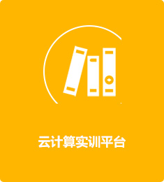 云計(jì)算實(shí)訓(xùn)平臺