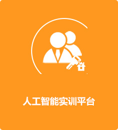 人工智能實(shí)訓(xùn)平臺