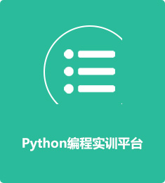 Python編程實(shí)訓(xùn)平臺