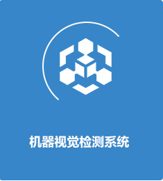機(jī)器視覺檢測系統(tǒng)
