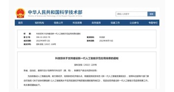 科技部首批支持建設十個新一代人工智能示范應用場景