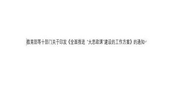 教育部等十部門關(guān)于印發(fā)《全面推進 “大思政課”建設的工作方案》的通知