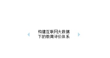 教育部答復(fù)政協(xié)提案：構(gòu)建互聯(lián)網(wǎng)大數(shù)據(jù)下的教育評價體系