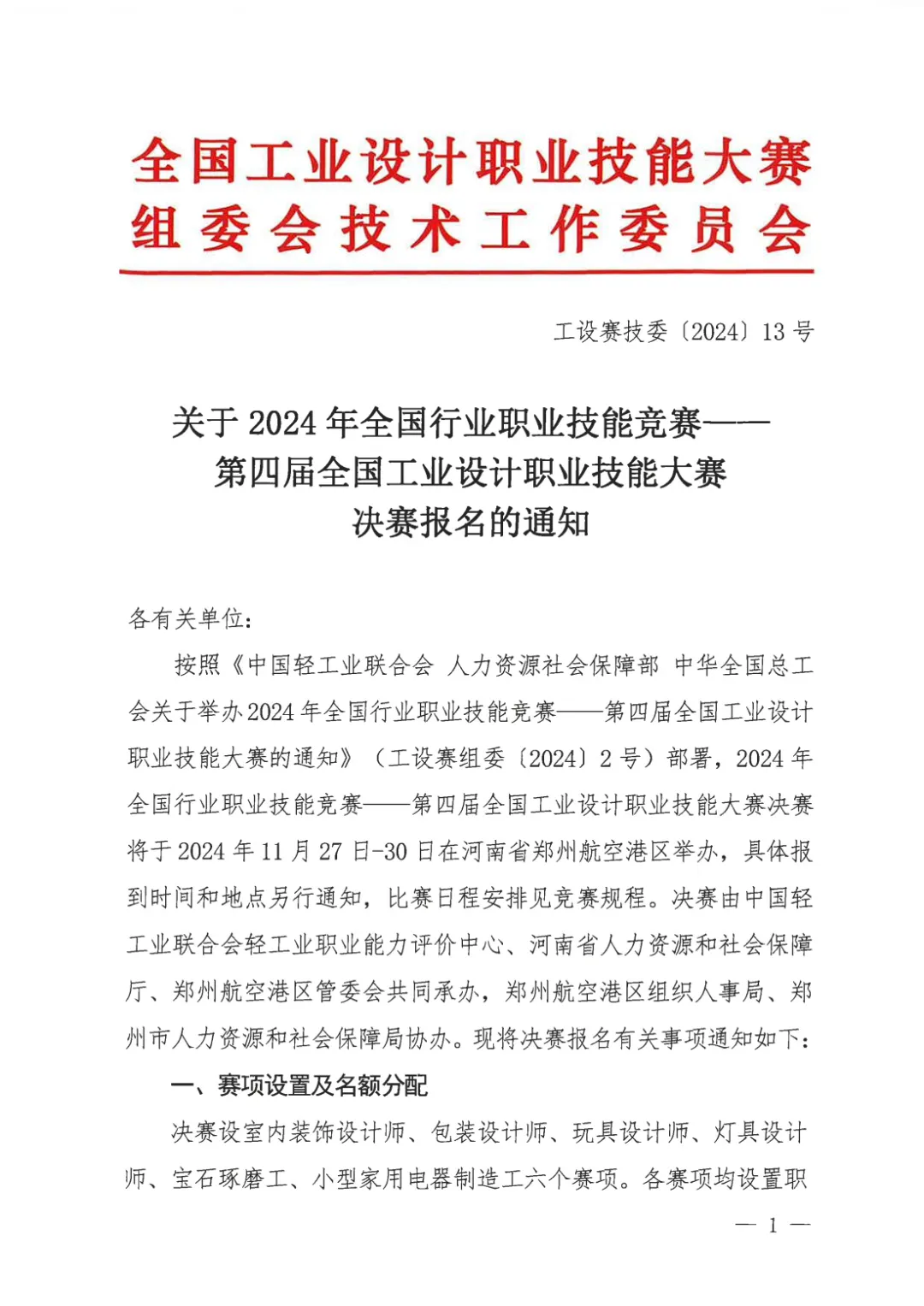 關(guān)于2024年第四屆全國工業(yè)設(shè)計(jì)職業(yè)技能大賽決賽報(bào)名的通知