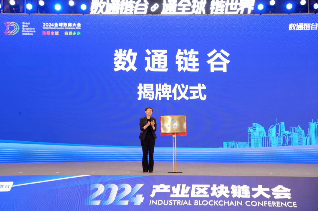 “數(shù)通鏈谷”正式揭牌 | 協(xié)會(huì)宣布入駐！這場大會(huì)上，釋放多個(gè)重要信息